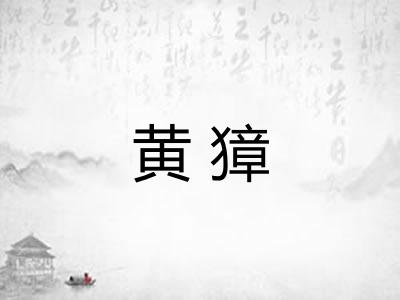 黄獐