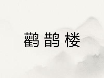 鹳鹊楼
