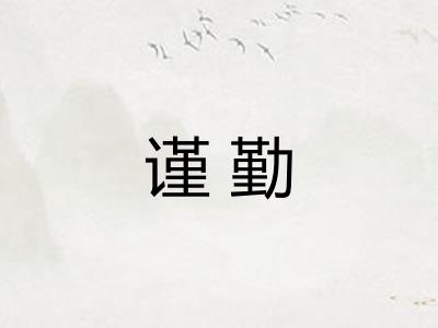 谨勤