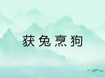 获兔烹狗