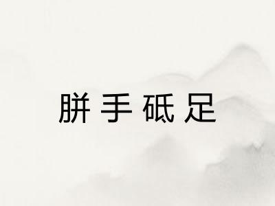 胼手砥足