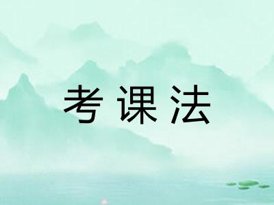 考课法