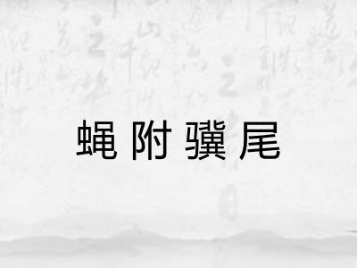 蝇附骥尾