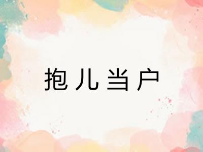 抱儿当户