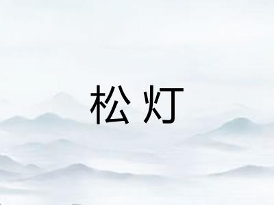 松灯