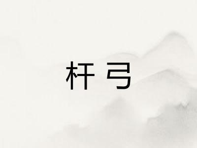 杆弓
