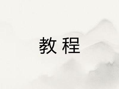 教程