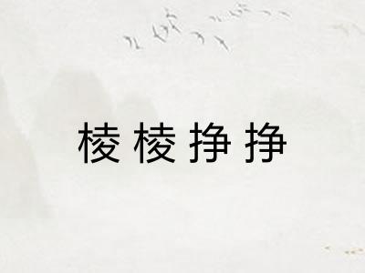 棱棱挣挣