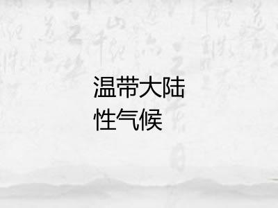 温带大陆性气候