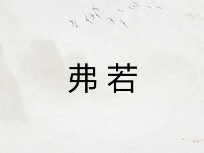 弗若