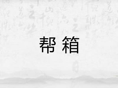 帮箱