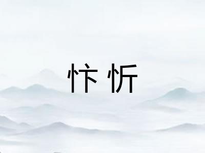 忭忻