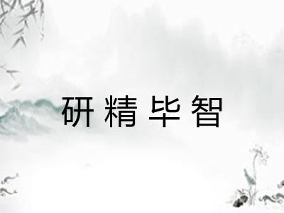 研精毕智