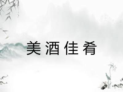 美酒佳肴