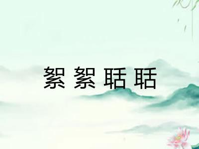 絮絮聒聒