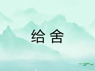 给舍