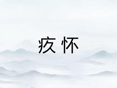 疚怀