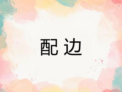 配边