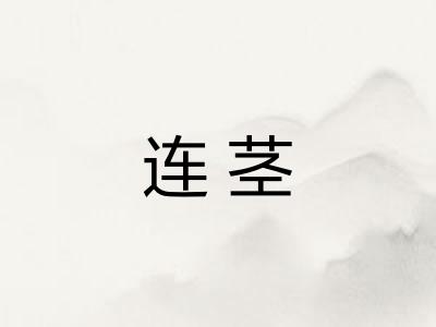 连茎