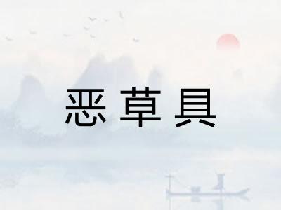 恶草具
