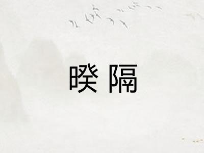 暌隔