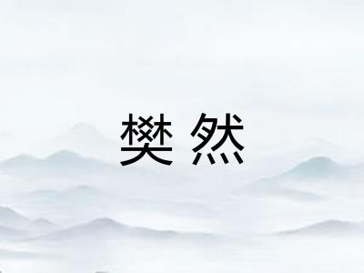 樊然