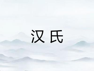 汉氏
