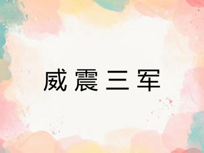 威震三军