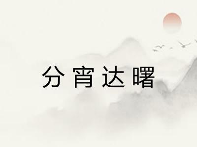 分宵达曙