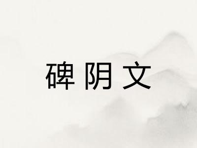 碑阴文