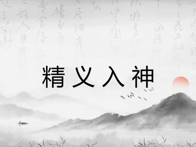 精义入神