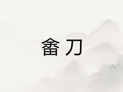 畬刀
