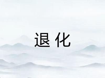 退化