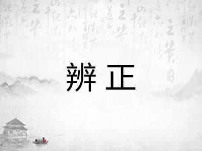 辨正