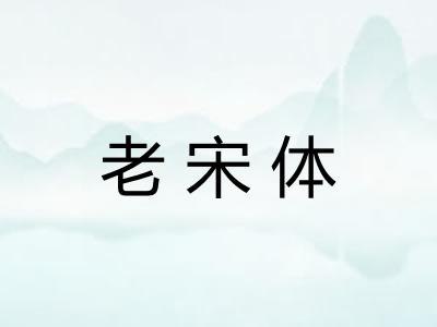 老宋体