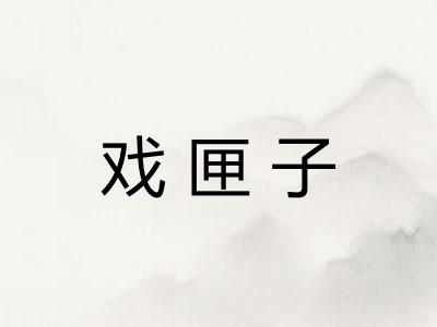 戏匣子