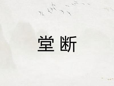 堂断
