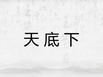 天底下