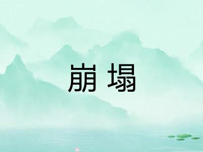 崩塌