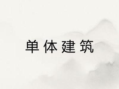 单体建筑