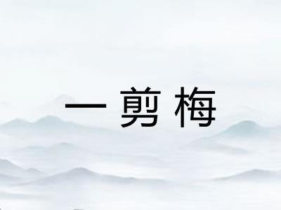 一剪梅