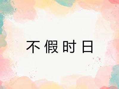 不假时日