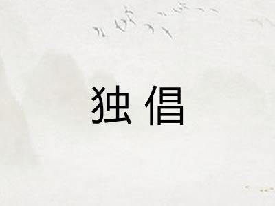 独倡
