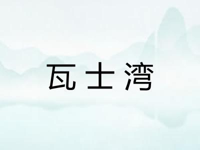 瓦士湾