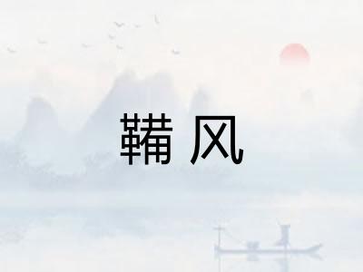 鞴风