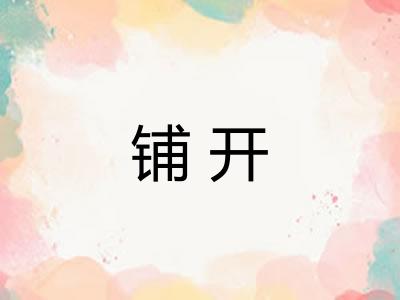铺开