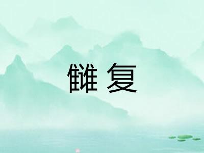 雠复