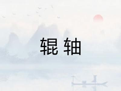 辊轴