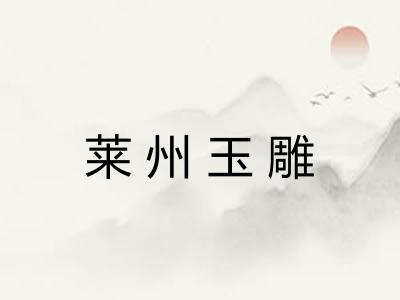 莱州玉雕