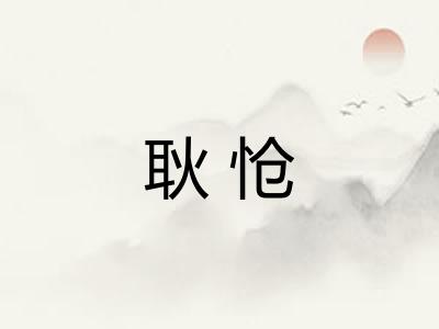 耿怆